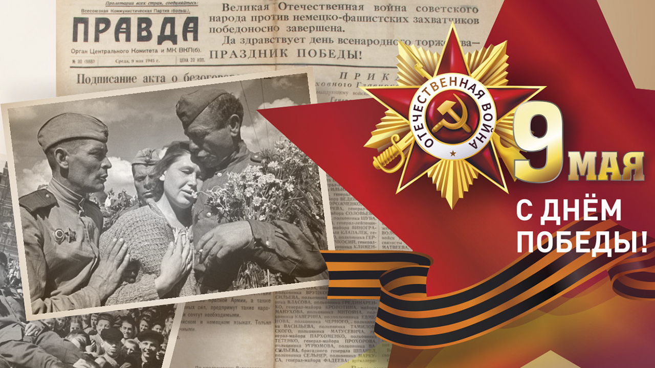 Картинки победа вов 1941 1945 для презентации